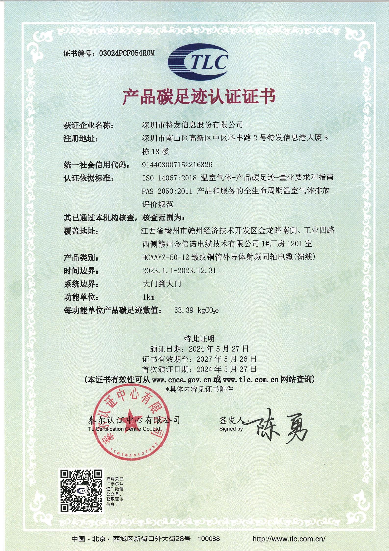 產(chǎn)品碳足跡認(rèn)證證書-饋線