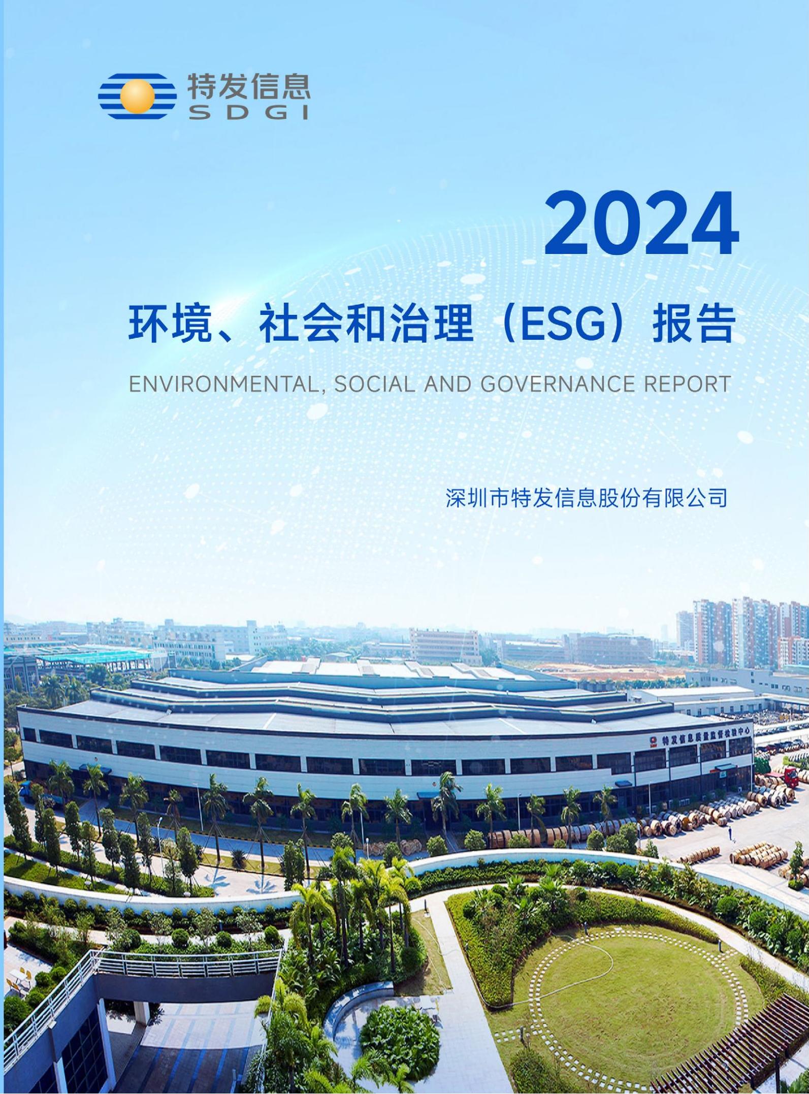 2024年度ESG報(bào)告